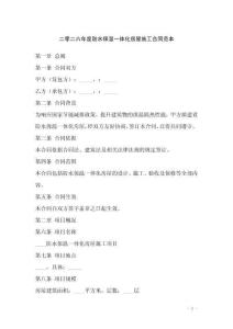 二零二六年度防水保溫一體化房屋施工合同范本