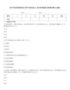 資產(chǎn)評(píng)估師資格考試(資產(chǎn)評(píng)估實(shí)務(wù)二)歷年參考題庫(kù)含答案詳解(5套卷)