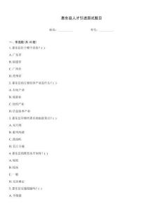 惠東縣人才引進(jìn)面試題目