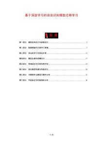 基于深度學(xué)習(xí)的語音識別模型遷移學(xué)習(xí)