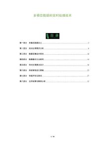 多模態數據的實時處理技術