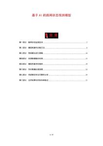 基于AI的路網狀態預測模型