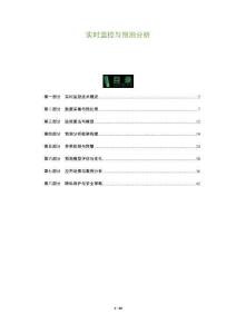 實時監(jiān)控與預測分析