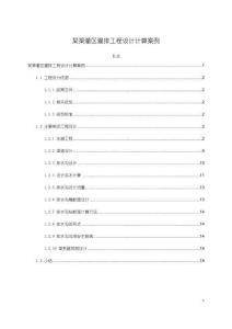 《【某渠灌區灌排工程設計計算案例】5300字》