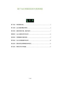 基于QoS的服務發現與資源調度