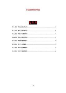 并發癥預防研究