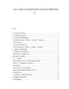 2025白酒行業(yè)并購重組案例與資本運(yùn)作策略研究報(bào)告
