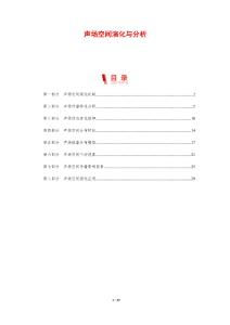 聲場空間演化與分析