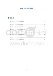 多元文化文學(xué)比較