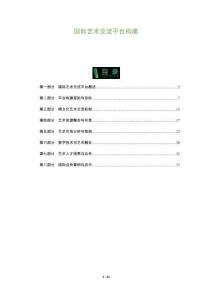 國際藝術(shù)交流平臺構(gòu)建