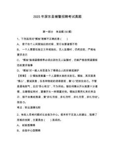 2025年屏東縣輔警招聘考試真題及答案詳解一套