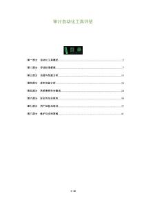 審計自動化工具評估