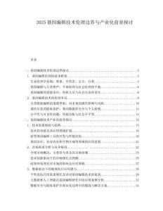 2025基因編輯技術(shù)倫理邊界與產(chǎn)業(yè)化前景探討