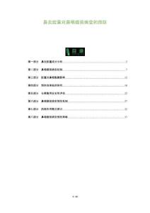 鼻炎膠囊對鼻咽癌前病變的預防