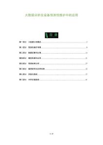 大數據分析在設備預測性維護中的應用