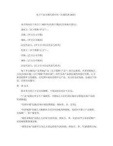 電子產品分銷代理合同（區域代理2025）