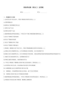 稅務師試題《稅法二》及答案