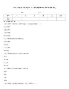 2021-2022年公共營養師之二級營養師基礎試題庫和答案要點