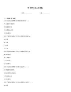 08園林綠化工程試題.