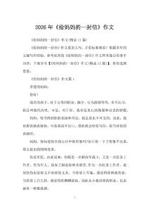 2026年《給媽媽的一封信》作文