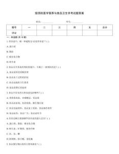 級預防醫學營養與食品衛生學考試題答案