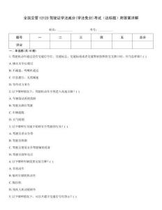 全國交管12123駕駛證學(xué)法減分(學(xué)法免分)考試（達(dá)標(biāo)題）附答案詳解