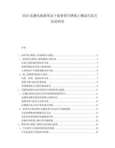 2025直播電商新常態(tài)下清香型白酒線上爆品打造方法論研究