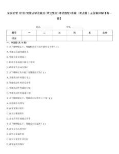 全國(guó)交管12123駕駛證學(xué)法減分(學(xué)法免分)考試題型+答案（考點(diǎn)題）及答案詳解【有一套】