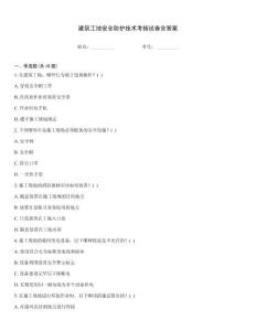 建筑工地安全防護技術考核試卷含答案