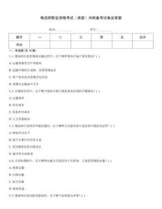 物流師職業(yè)資格考試（高級(jí)）沖刺備考試卷及答案