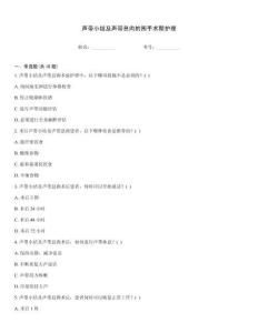 声带小结及声带息肉的围手术期护理