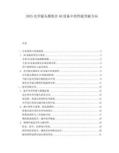 2025光學(xué)鏡頭模組在AR設(shè)備中的性能突破方向