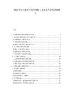 2025中國精準醫(yī)療技術(shù)突破與市場準入壁壘研究報告
