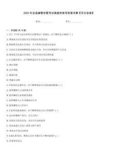 2025年忠縣輔警協(xié)警考試真題附參考答案詳解【奪分金卷】