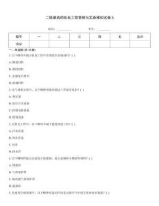 二級建造師機電工程管理與實務模擬試卷5