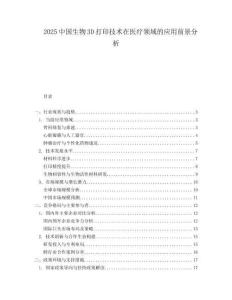 2025中國生物3D打印技術(shù)在醫(yī)療領(lǐng)域的應(yīng)用前景分析