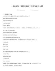 一級建造師之一建建設工程經濟考前沖刺試卷A卷含答案
