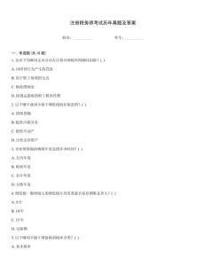 注冊(cè)稅務(wù)師考試歷年真題及答案