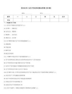 【安全員C證】考試測(cè)試題及答案(200題)