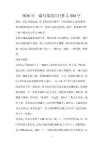 2026年一路與微笑同行作文800字