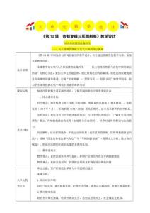 第10課 帝制復辟與軍閥割據 教學評大單元教學設計 2025人教版歷史八年級上冊
