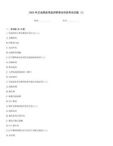 2023年艾滋病疫情監測管理培訓班考試試題 (1)