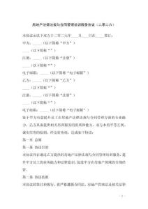 房地產(chǎn)法律法規(guī)與合同管理培訓(xùn)服務(wù)協(xié)議（二零二六）