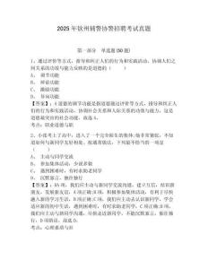 2025年欽州輔警協(xié)警招聘考試真題附答案詳解（輕巧奪冠）