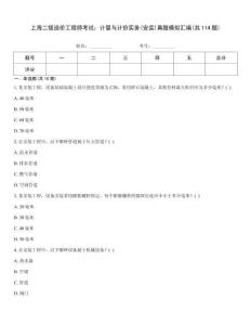 上海二級造價工程師考試：計(jì)量與計(jì)價實(shí)務(wù)(安裝)真題模擬匯編(共114題)