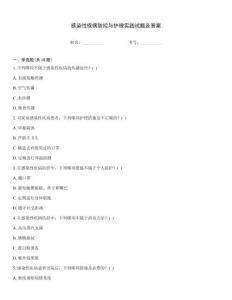 感染性疾病防控與護理實踐試題及答案