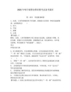 2025年喀什輔警協警招聘考試備考題庫含答案詳解（b卷）