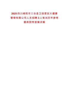 2025四川綿陽市三臺縣衛(wèi)投君安大健康管理有限公司人員招聘3人筆試歷年參考題庫附帶答案詳解