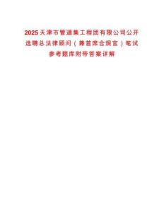2025天津市管道集工程團有限公司公開選聘總法律顧問（兼首席合規官）筆試參考題庫附帶答案詳解
