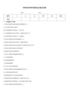 孕期預防李斯特菌感染試題及答案